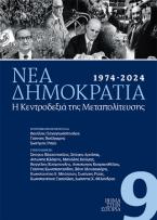 1974-2024. Νέα Δημοκρατία. Η Κεντροδεξιά της Μεταπολίτευσης