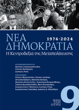 1974-2024. Νέα Δημοκρατία. Η Κεντροδεξιά της Μεταπολίτευσης