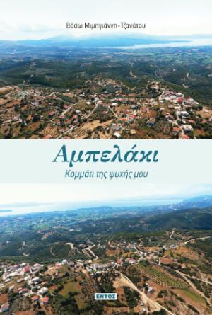 Αμπελάκι, Κομμάτι της ψυχής μου