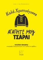 Καλά Χριστούγεννα αγαπητέ μου Τσάρλι