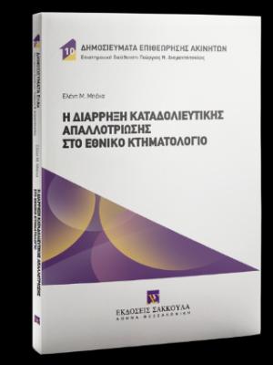 Η διάρρηξη καταδολιευτικής απαλλοτρίωσης στο Εθνικό Κτηματολόγιο