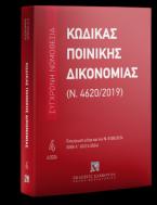 Κώδικας Ποινικής Δικονομίας (Ν. 4620/2019) - Ιούνιος 2024