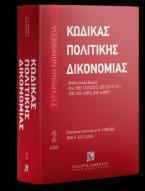 Κώδικας πολιτικής δικονομίας - Ιούνιος 2024