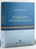 Ευρωπαϊκό Εργατικό Δίκαιο - 2η έκδοση