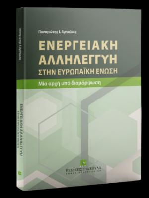 Ενεργειακή Αλληλεγγύη στην Ευρωπαϊκή Ένωση Μία αρχή υπό διαμόρφωση