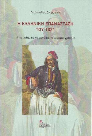 Η Ελληνική Επανάσταση του 1821