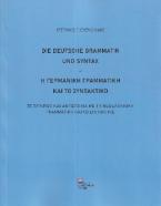 Η Γερμανική Γραμματική και το Συντακτικό