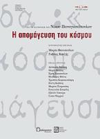 Η απομάγευση του κόσμου