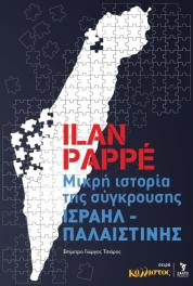 Μικρή ιστορία της σύγκρουσης Ισραήλ – Παλαιστίνης