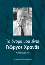 Το όνομά μου είναι Γιώργος Χρονάς 