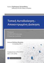 Τοπική Αυτοδιοίκηση - Αποκεντρωμένη Διοίκηση