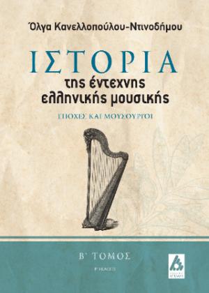 Ιστορία της έντεχνης ελληνικής μουσικής. Β΄ τόμος