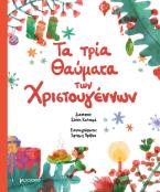 Τα τρία θαύματα των Χριστουγέννων 