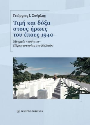 Τιμή και δόξα στους ήρωες του έπους 1940