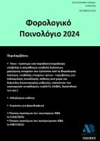 Φορολογικό Ποινολόγιο 2024