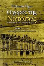 Ο χορός της Νατάσας: μια πολιτιστική ιστορία της Ρωσίας