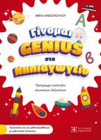 Γίνομαι Genius στο Νηπιαγωγείο