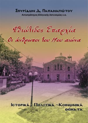 Φθιώτιδος Επαρχία, Οι άνθρωποι του 19ου αιώνα