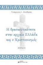  Η θρησκευτικότητα στην αρχαία Ελλάδα και ο Χριστιανισμός