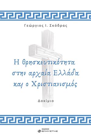  Η θρησκευτικότητα στην αρχαία Ελλάδα και ο Χριστιανισμός