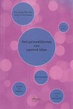 Αντιμετωπίζοντας τον γραπτό λόγο