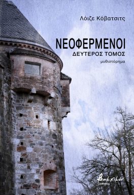 Νεοφερμένοι - Δεύτερος τόμος