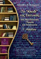 Το “Κλειδί” της Επιτυχίας στη Νέα Ελληνική Γλώσσα και Λογοτεχνία Γ΄ Λυκείου