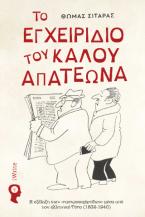 Το εγχειρίδιο του καλού απατεώνα