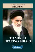 Το Ισλάμ εν συγκρίσει με τον Εθνικοσοσιαλισμό