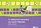 Το μαθηματικό εργαστήριο του κυρίου Πυθαγόρα