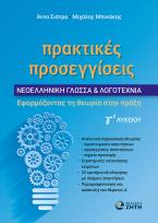 Πρακτικές Προσεγγίσεις – Νεοελληνική Γλώσσα 