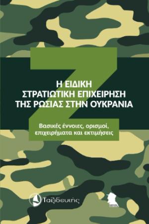 Η ειδική στρατιωτική επιχείρηση της Ρωσίας στην Ουκρανία