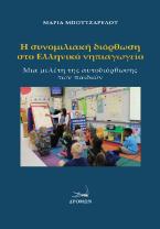 Η συνομιλιακή διόρθωση στο Ελληνικό νηπιαγωγείο