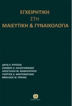 Εγχειριτική στη Μαιευτική και Γυναικολογία