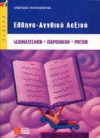 Ελληνο-αγγλικό λεξικό ιδιωματισμών, παροιμιών, ρητών