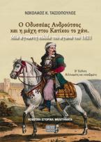 Ο Οδυσσέας Ανδρούτσος και η μάχη στου Κατίκου το χάνι