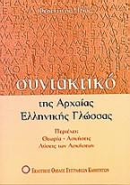 Συντακτικό της αρχαίας ελληνικής γλώσσας