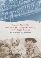 Αρμένιοι και ελληνικό κράτος στον ψυχρό πόλεμο