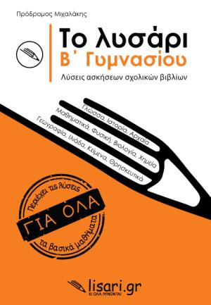 Το λυσάρι. Β' γυμνασίου