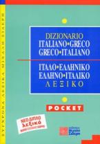 Ιταλο-ελληνικό, ελληνο-ιταλικό λεξικό