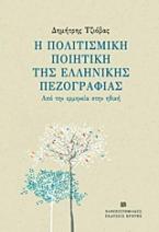 Η πολιτισμική ποιητική της Ελληνικής πεζογραφίας