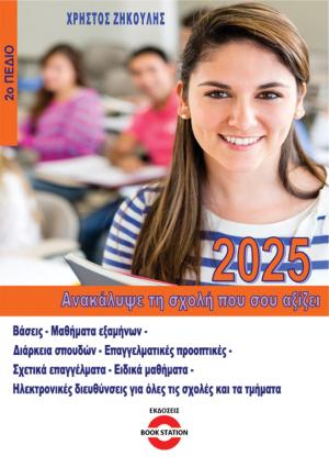 Ανακάλυψε τη σχολή που σου αξίζει (2025 - 2ο Πεδίο)