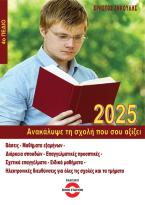 Ανακάλυψε τη σχολή που σου αξίζει (2025 - 4ο Πεδίο)