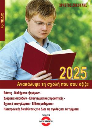 Ανακάλυψε τη σχολή που σου αξίζει (2025 - 4ο Πεδίο)