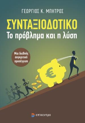 Συνταξιοδοτικό