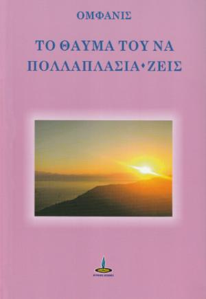 Το θαύμα του να πολλαπλασιά*ζεις