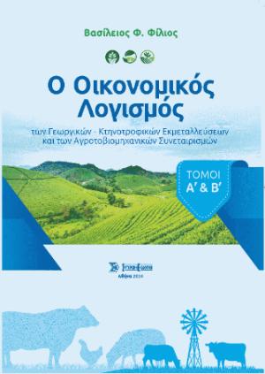 Ο οικονομικός λογισμός των γεωργικών - κτηνοτροφικών εκμεταλλεύσεων και των αγροτοβιομηχανικών συνεταιρισμών