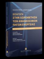 Εισαγωγή στην χωροθέτηση των ανανεώσιμων πηγών ενέργειας