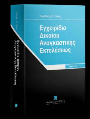 Εγχειρίδιο Δικαίου Αναγκαστικής Εκτελέσεως - 3η έκδοση