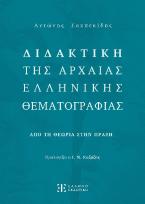 Διδακτική της Αρχαίας Ελληνικής Θεματογραφίας